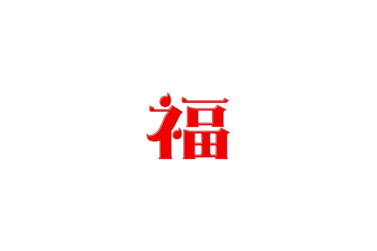 习/字体设计 I