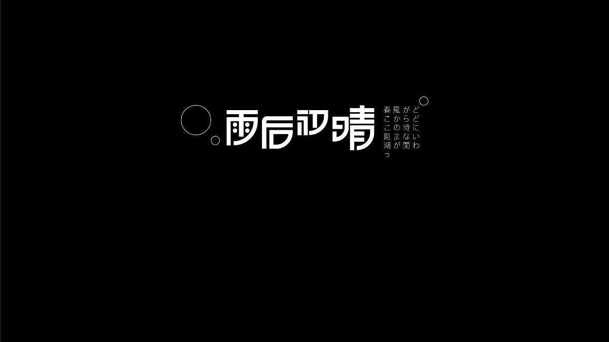 無字不歡