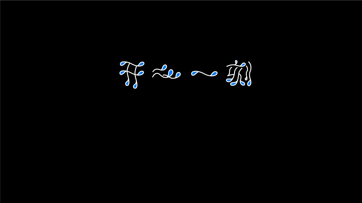 无字不欢