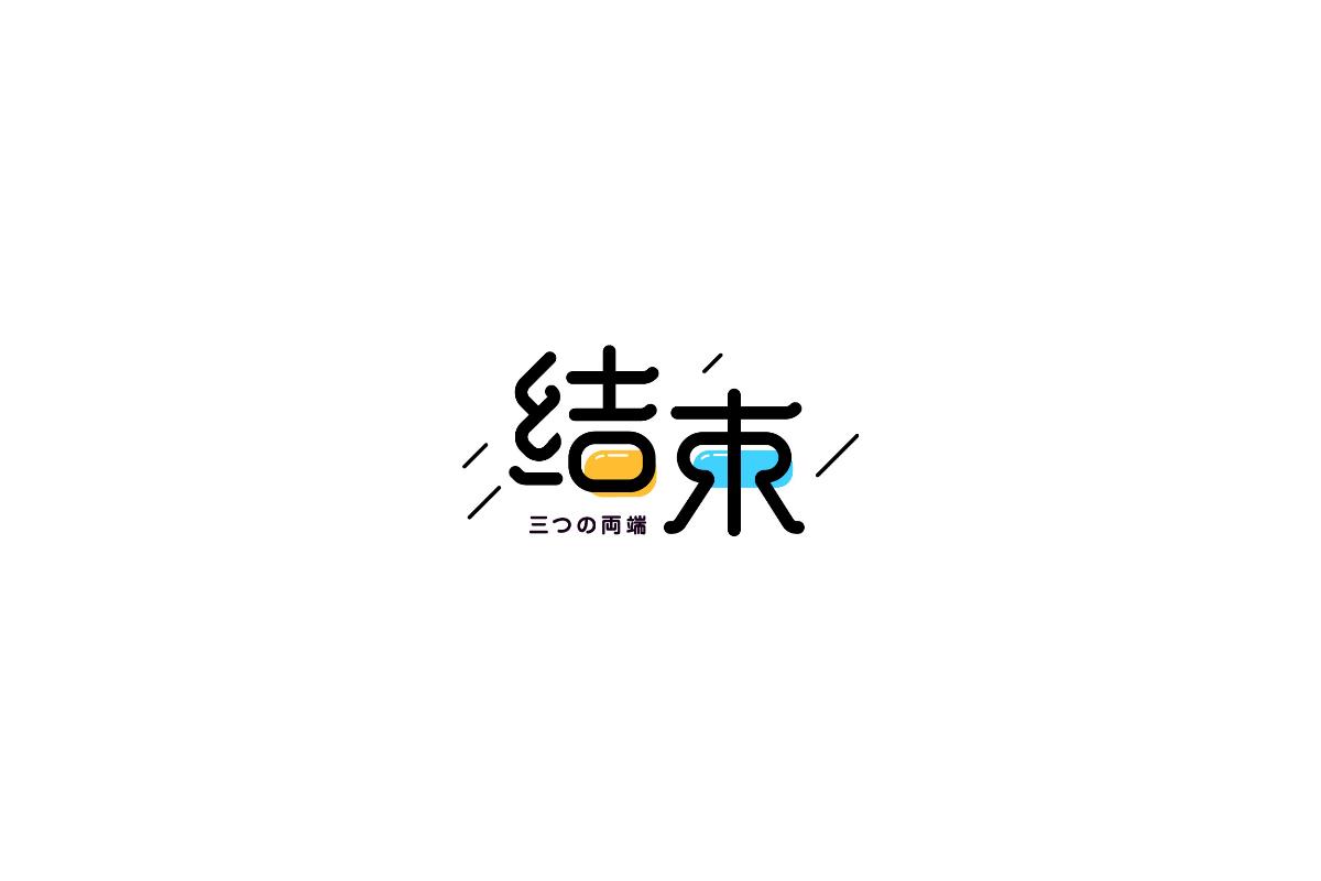 習(xí)/字體設(shè)計(jì) I