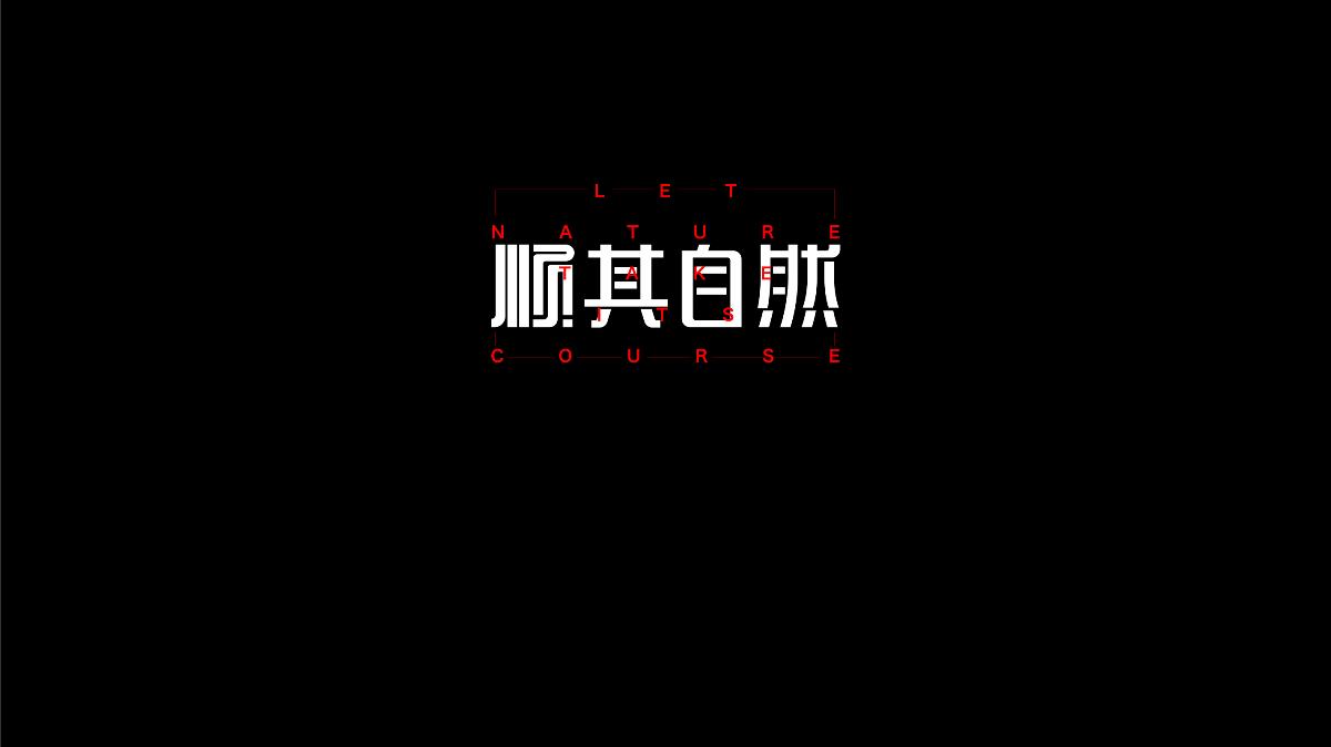 無字不歡