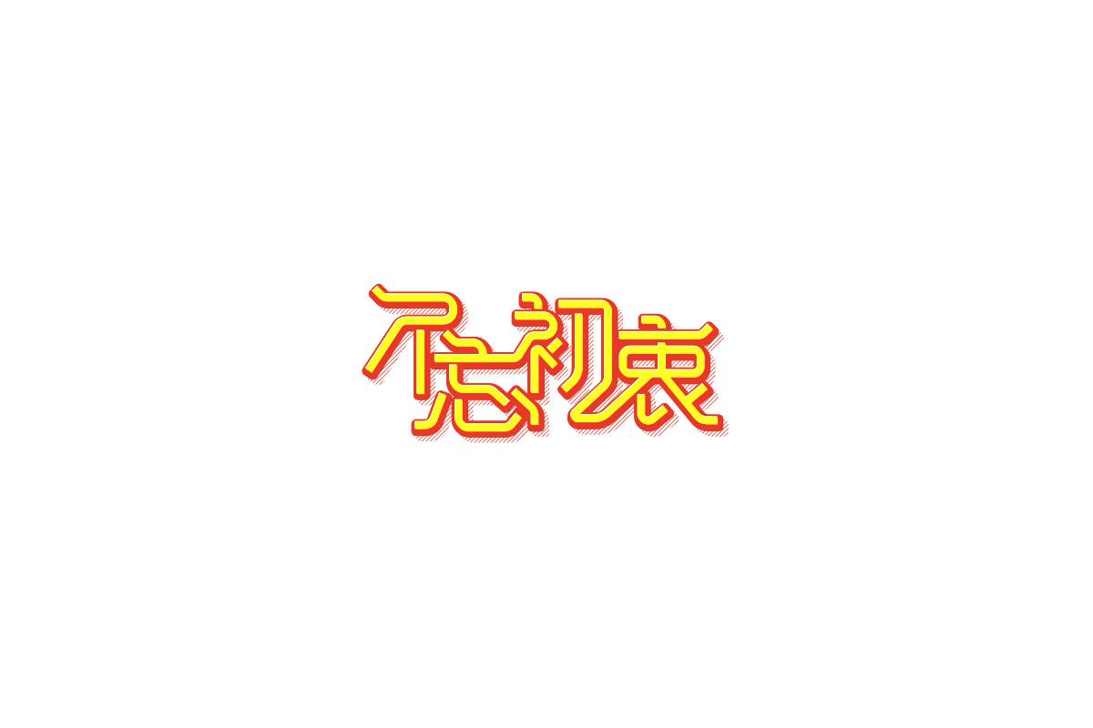 习/字体设计 I