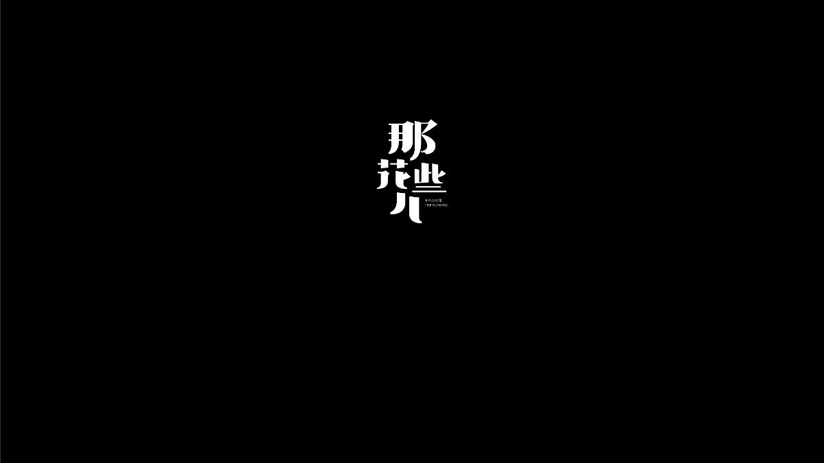 无字不欢