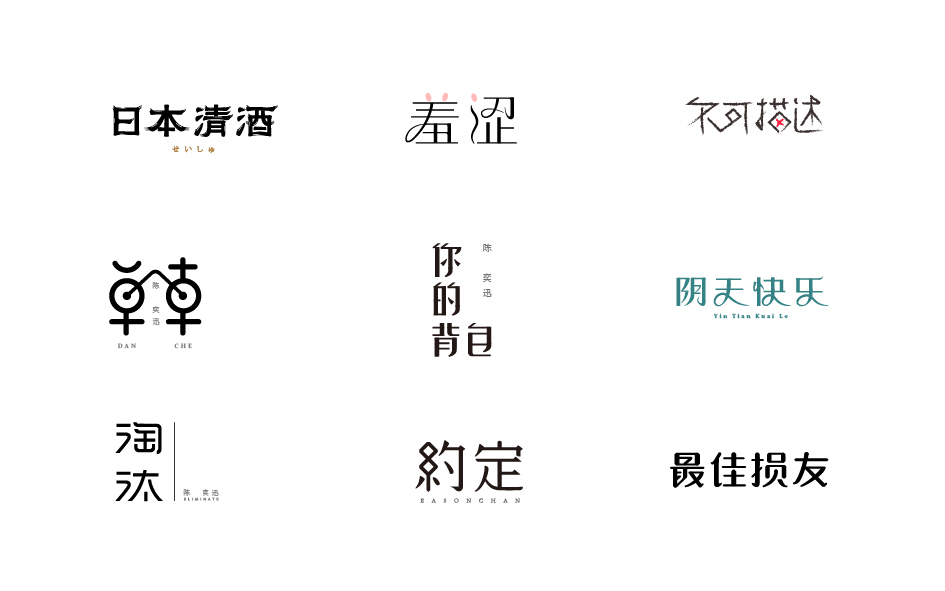 赵通字体小作百字总结