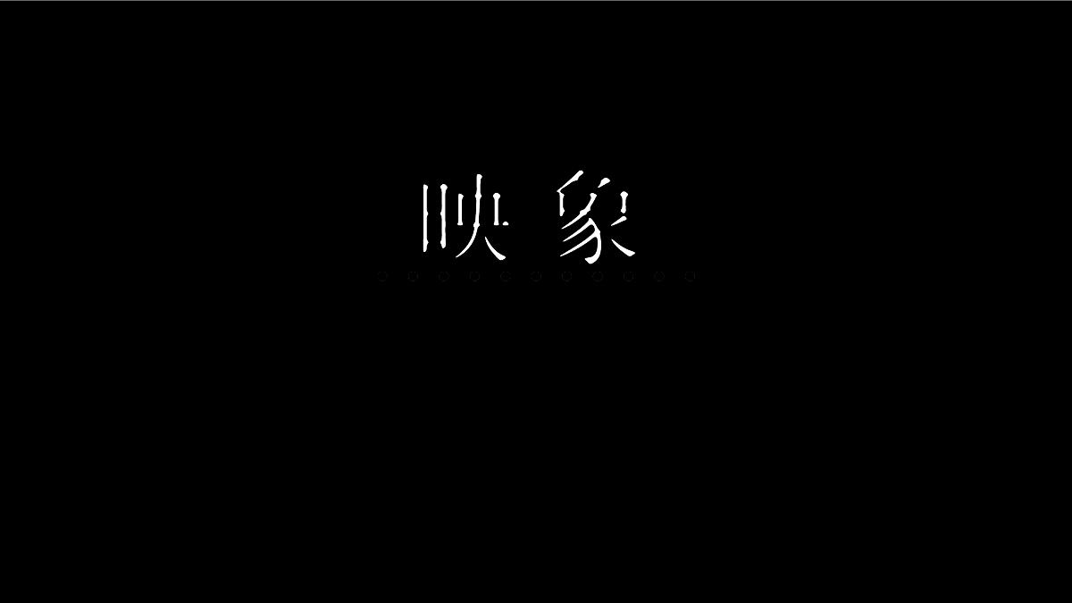 无字不欢