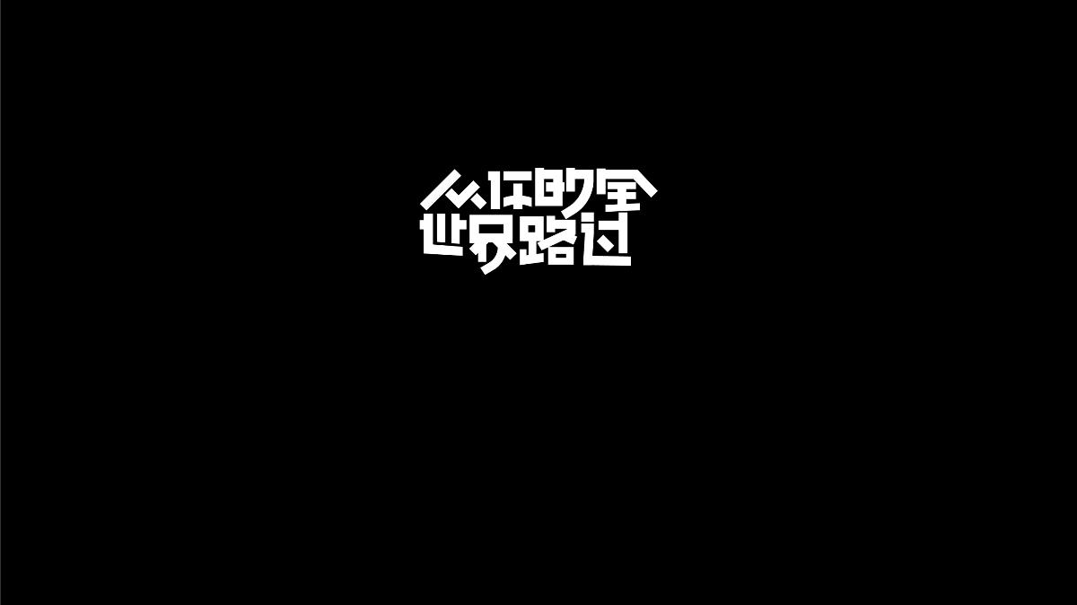 無字不歡