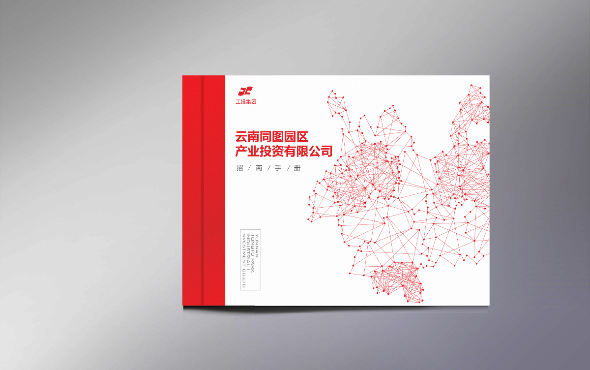 云南工投-成都招商手册设计-万城文化品牌设计