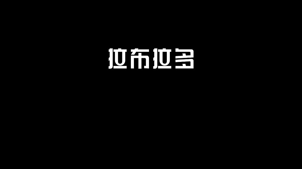 无字不欢