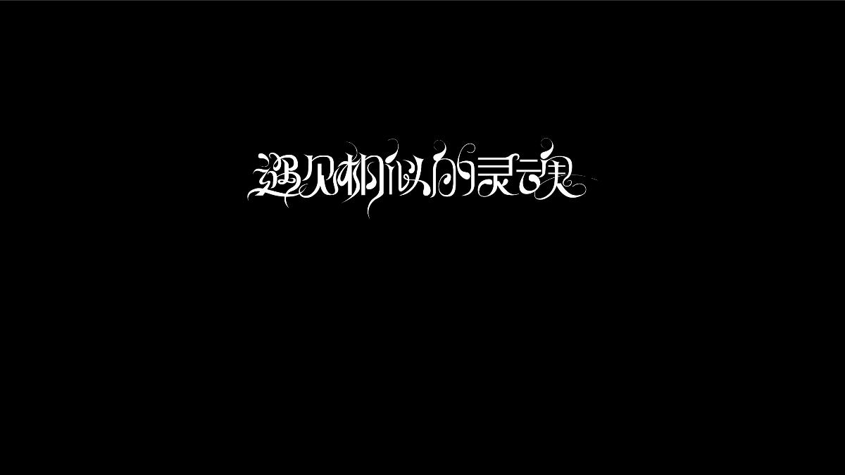 无字不欢