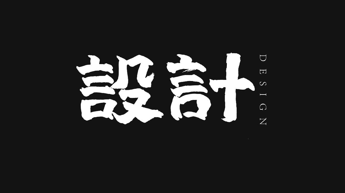 無字不歡