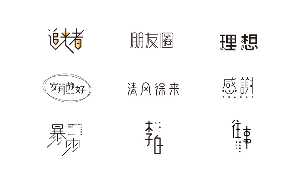 赵通字体小作百字总结