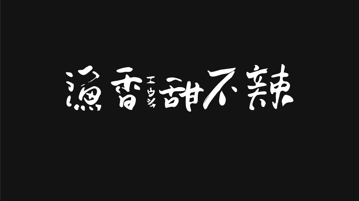 無字不歡