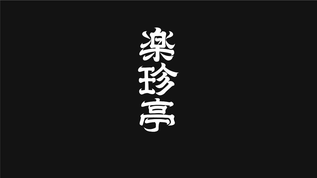 無字不歡