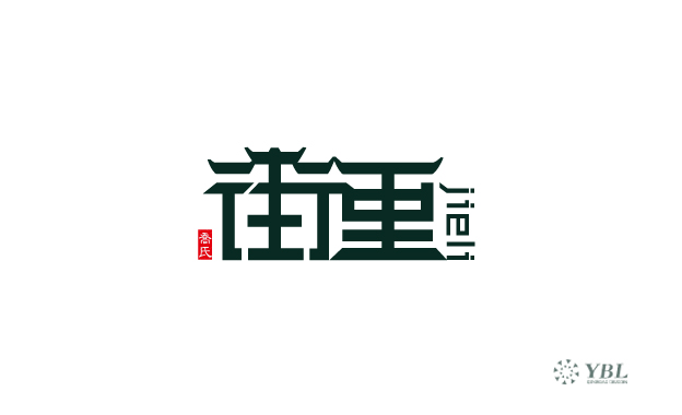 字体设计