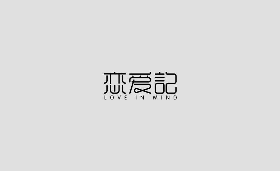 字體練習(xí)第四波