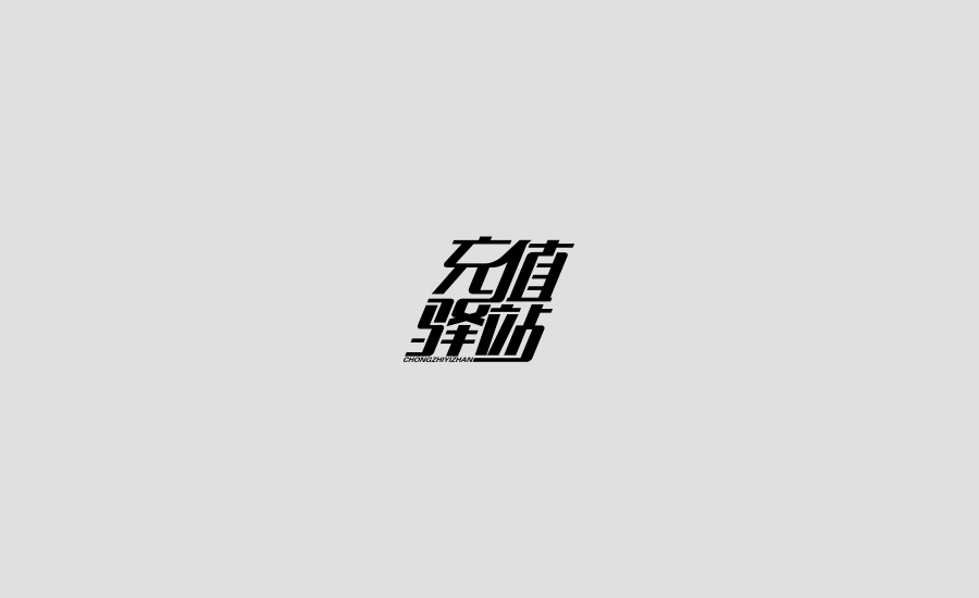 字體練習(xí)第四波