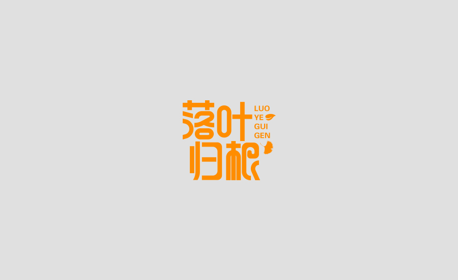 字体练习第四波