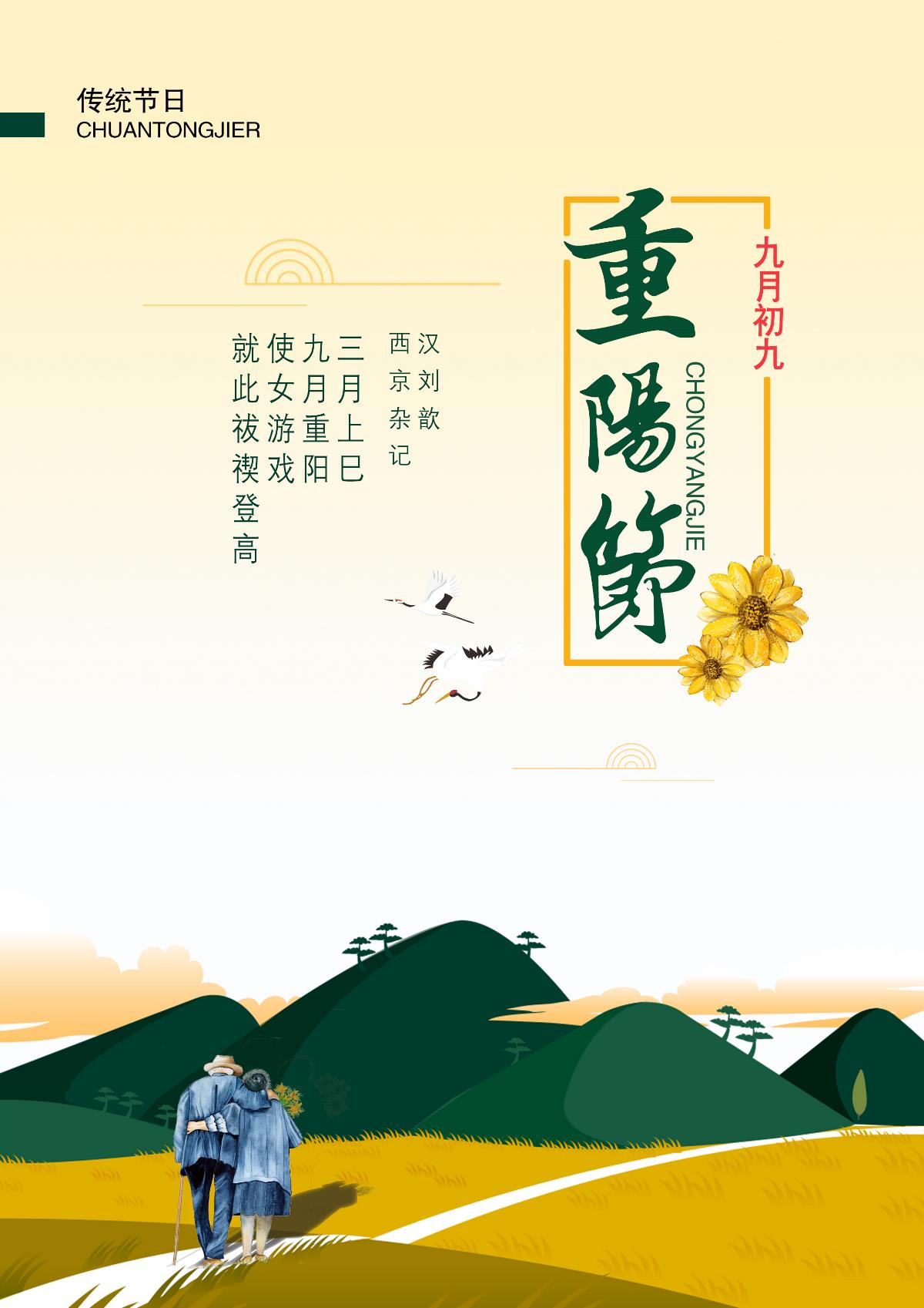 九月九重阳节海报