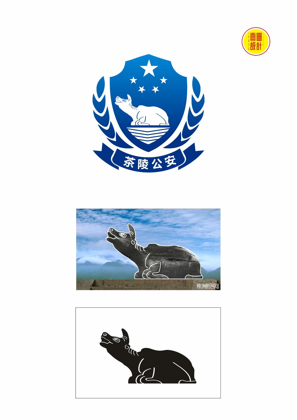茶陵公安标志设计