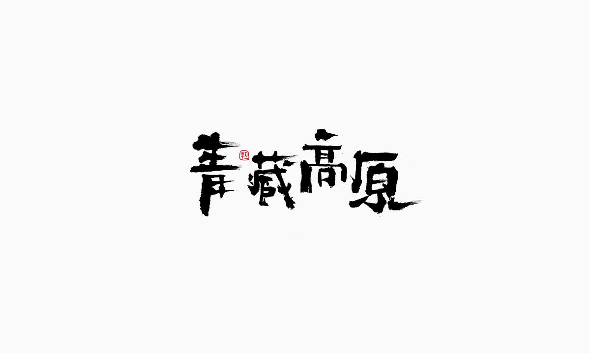 小字集-2017-《七》
