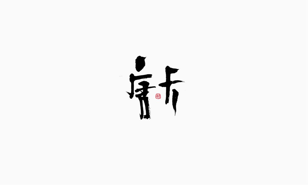 小字集-2017-《七》