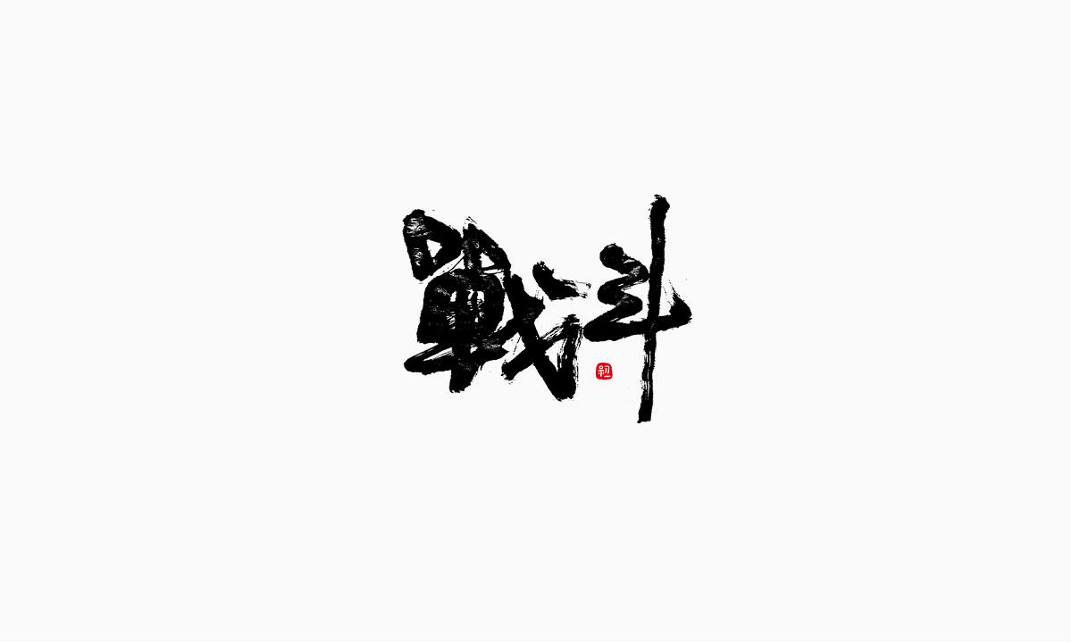 小字集-2017-《七》