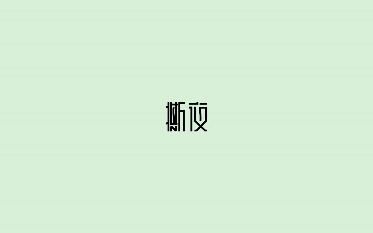 字體設(shè)計(jì)