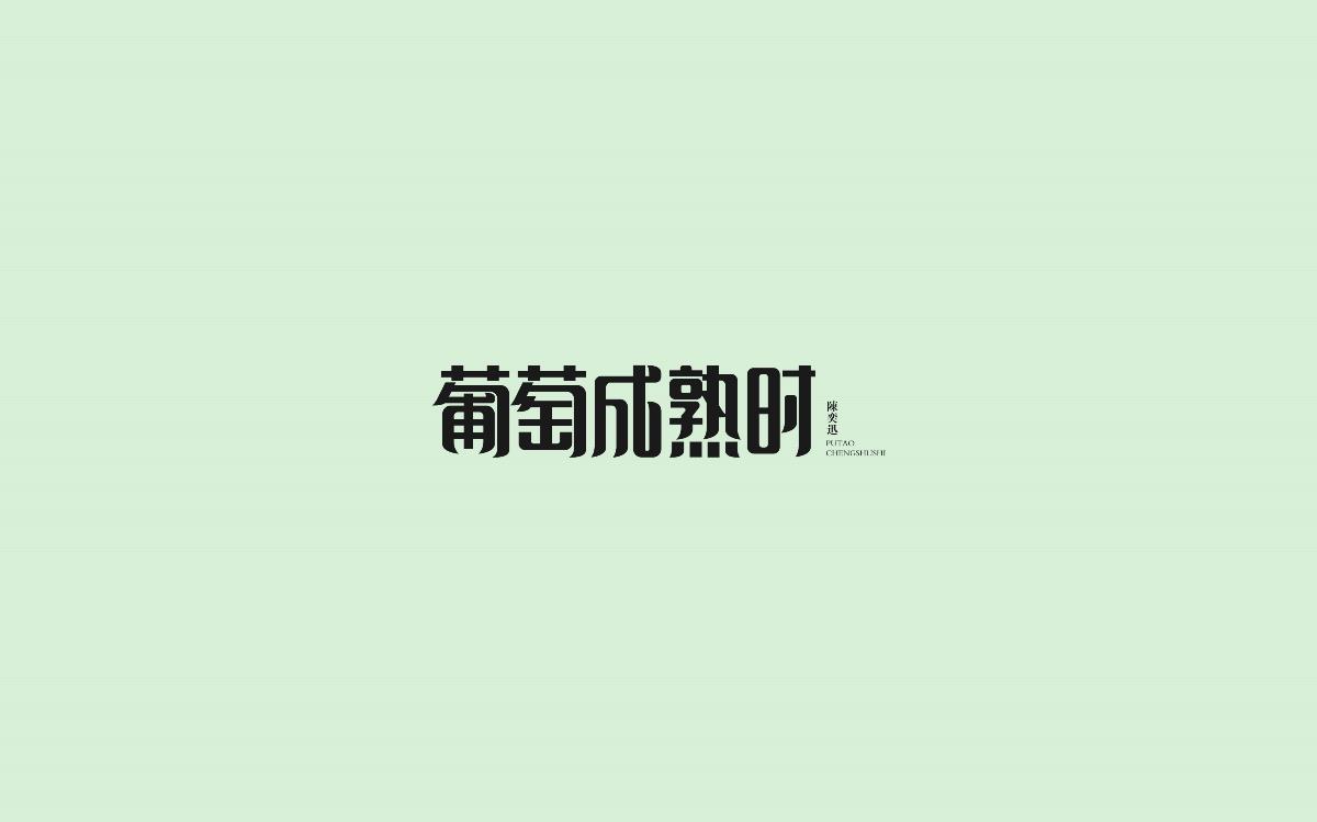 字體設(shè)計