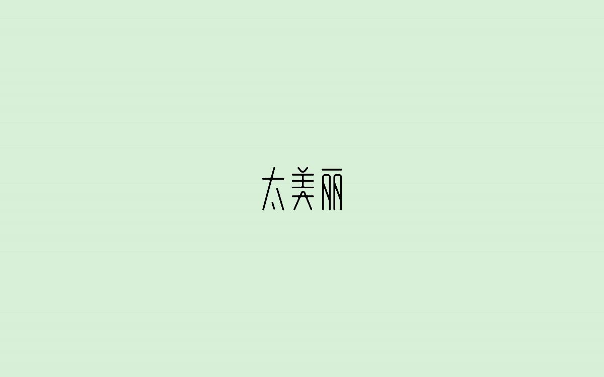 字体设计