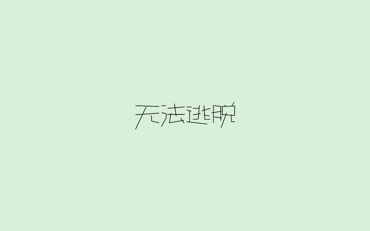 字體設(shè)計