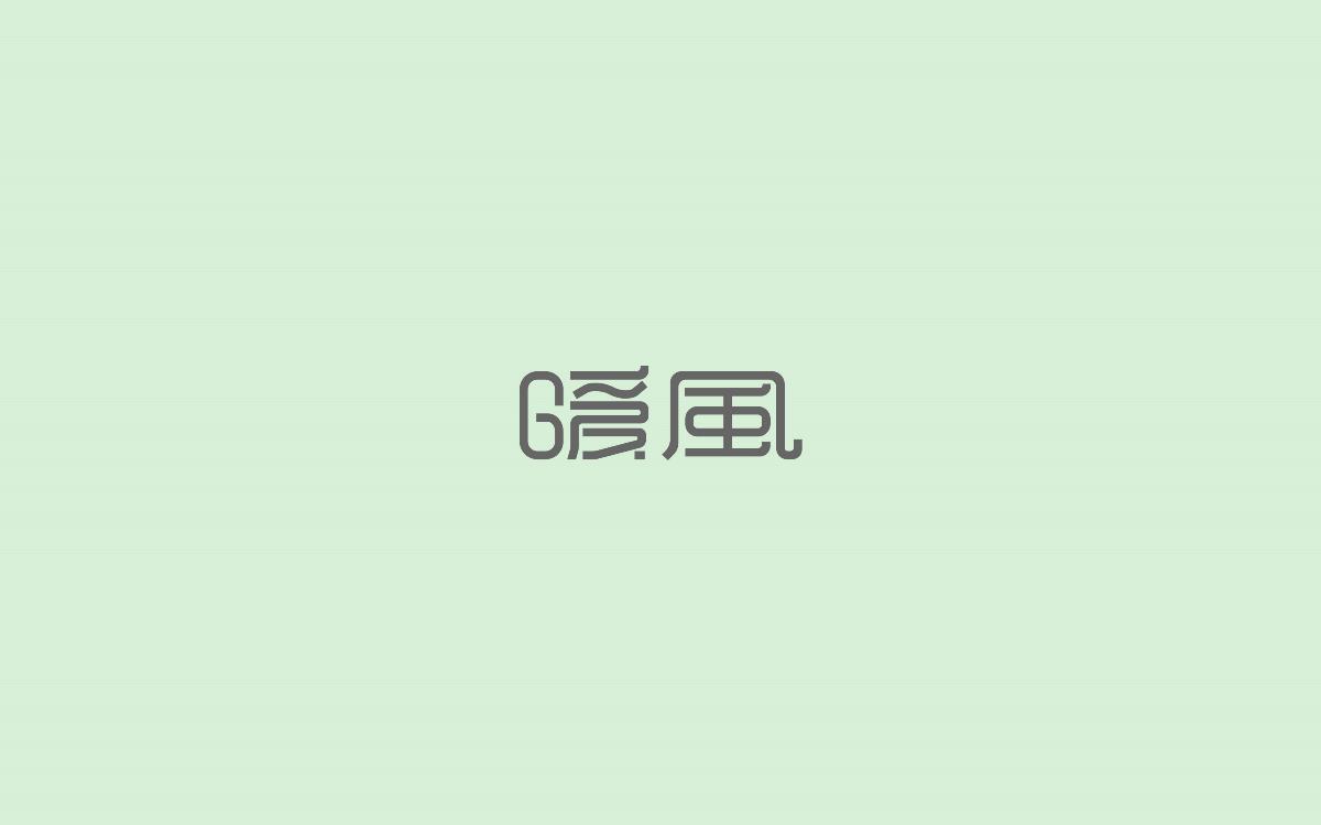 字體設(shè)計