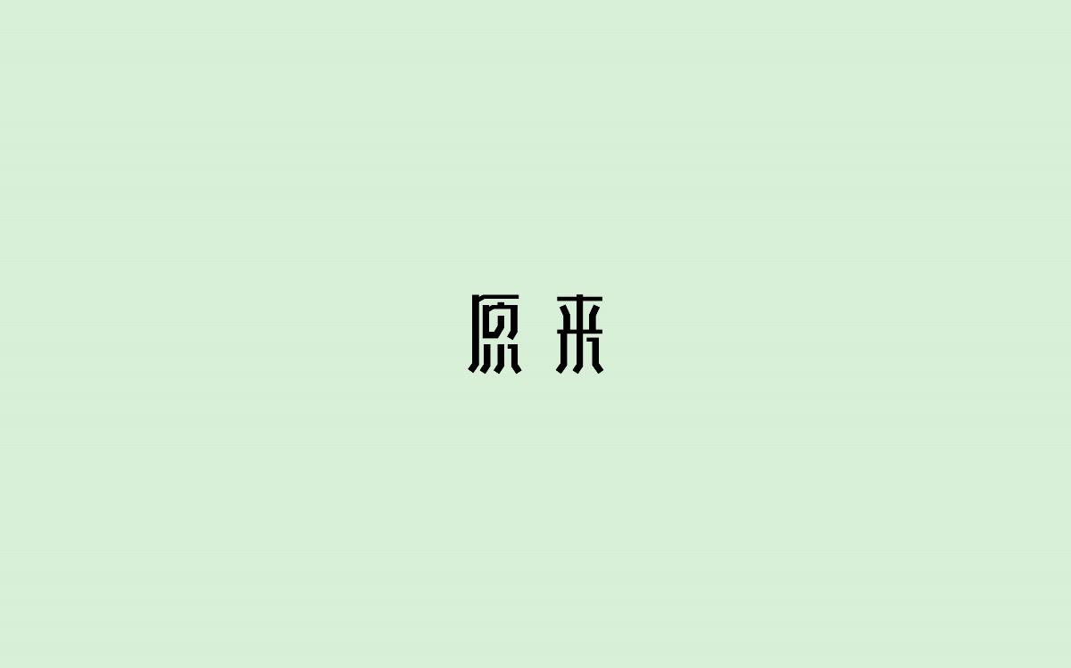 字体设计