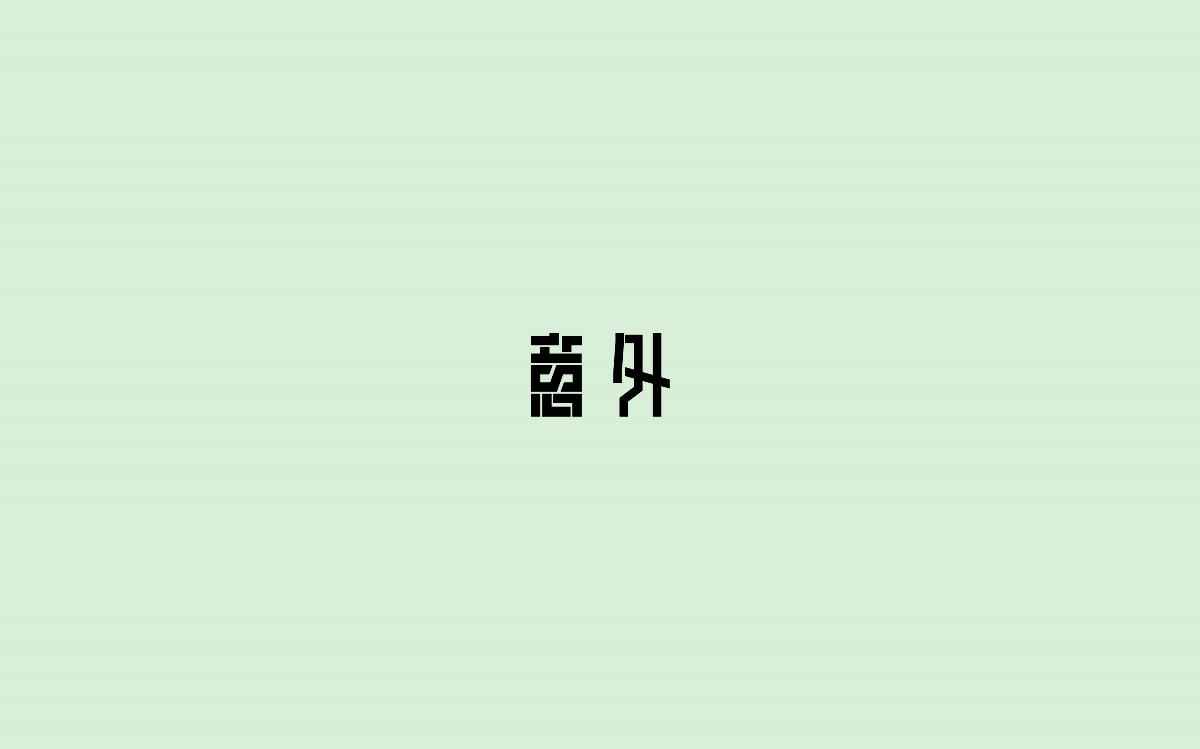 字體設(shè)計