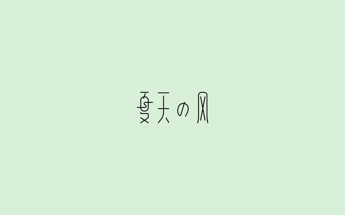 字体设计