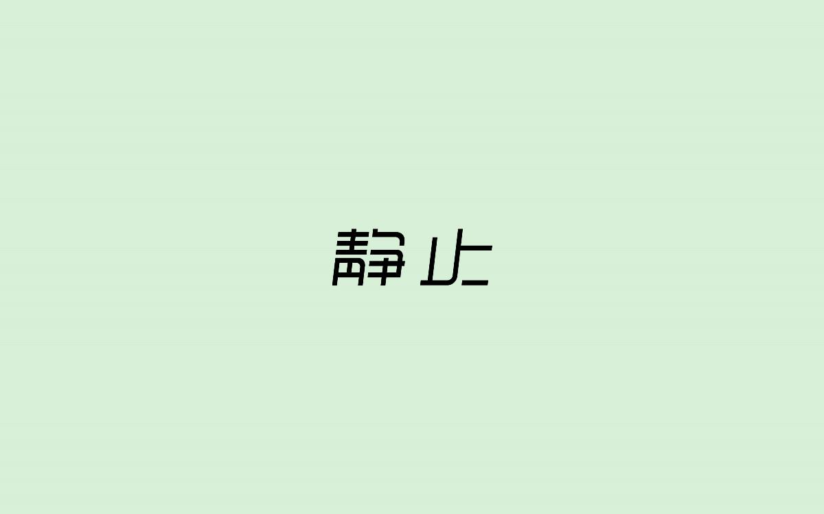 字体设计