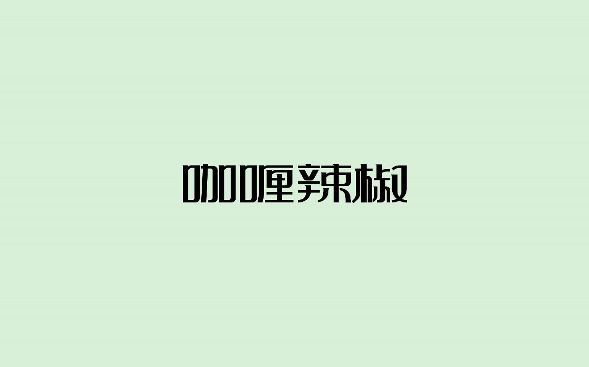 字體設(shè)計