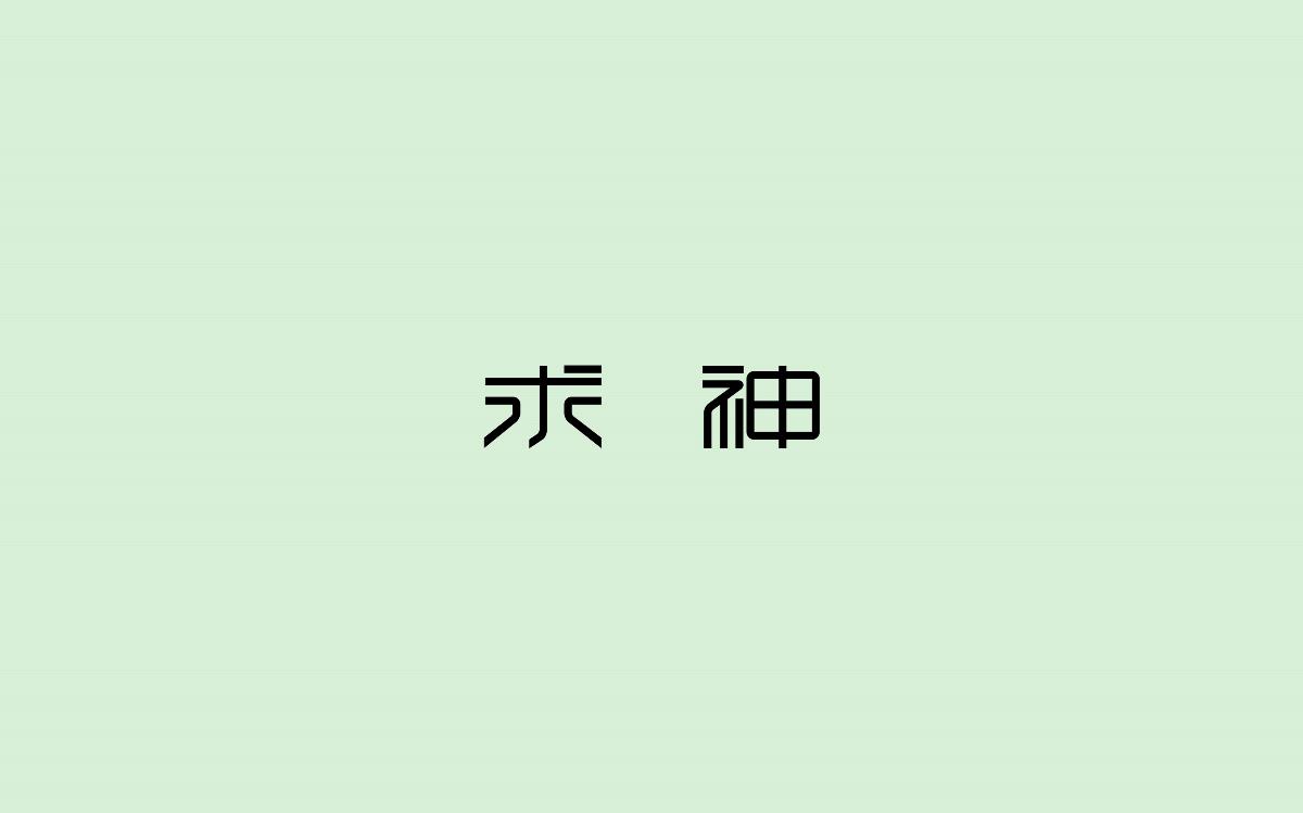 字體設(shè)計