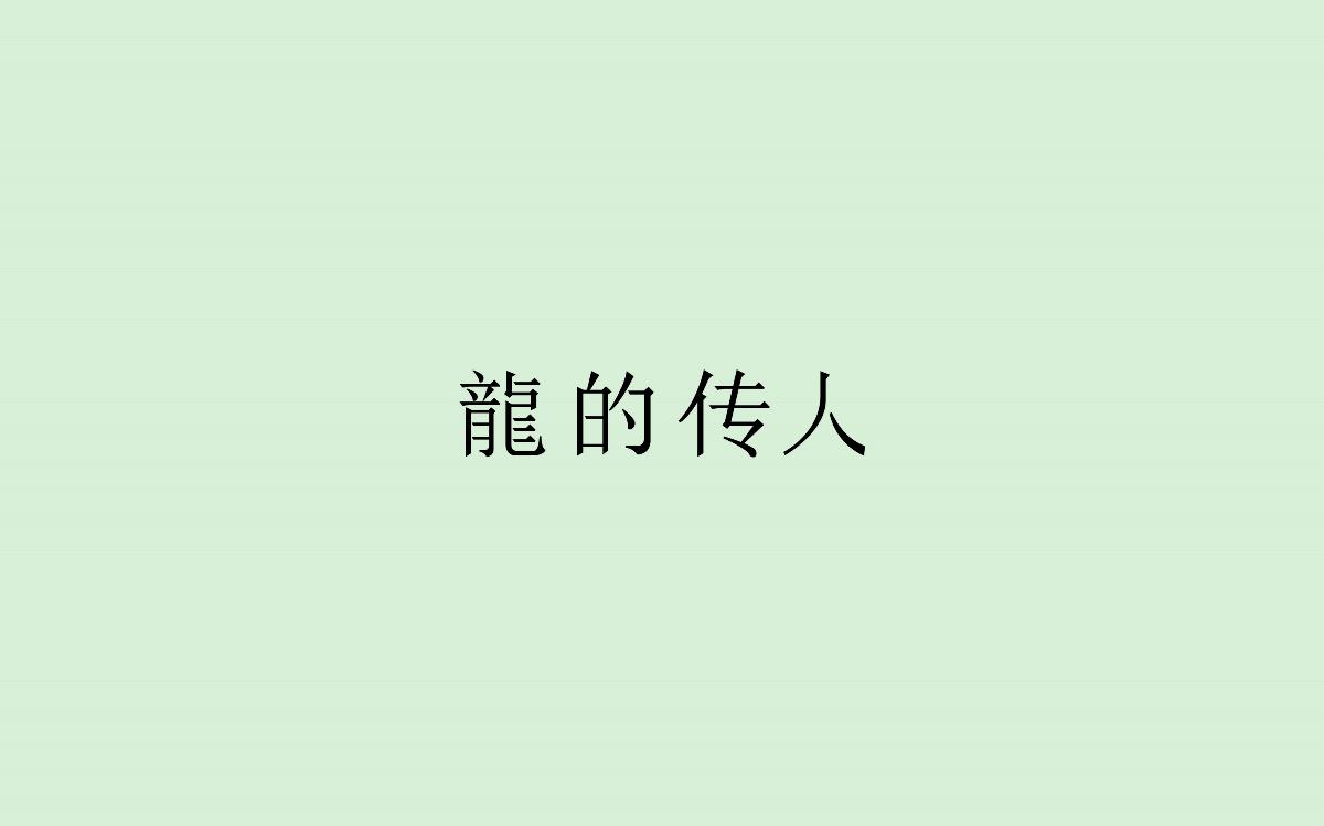 字体设计