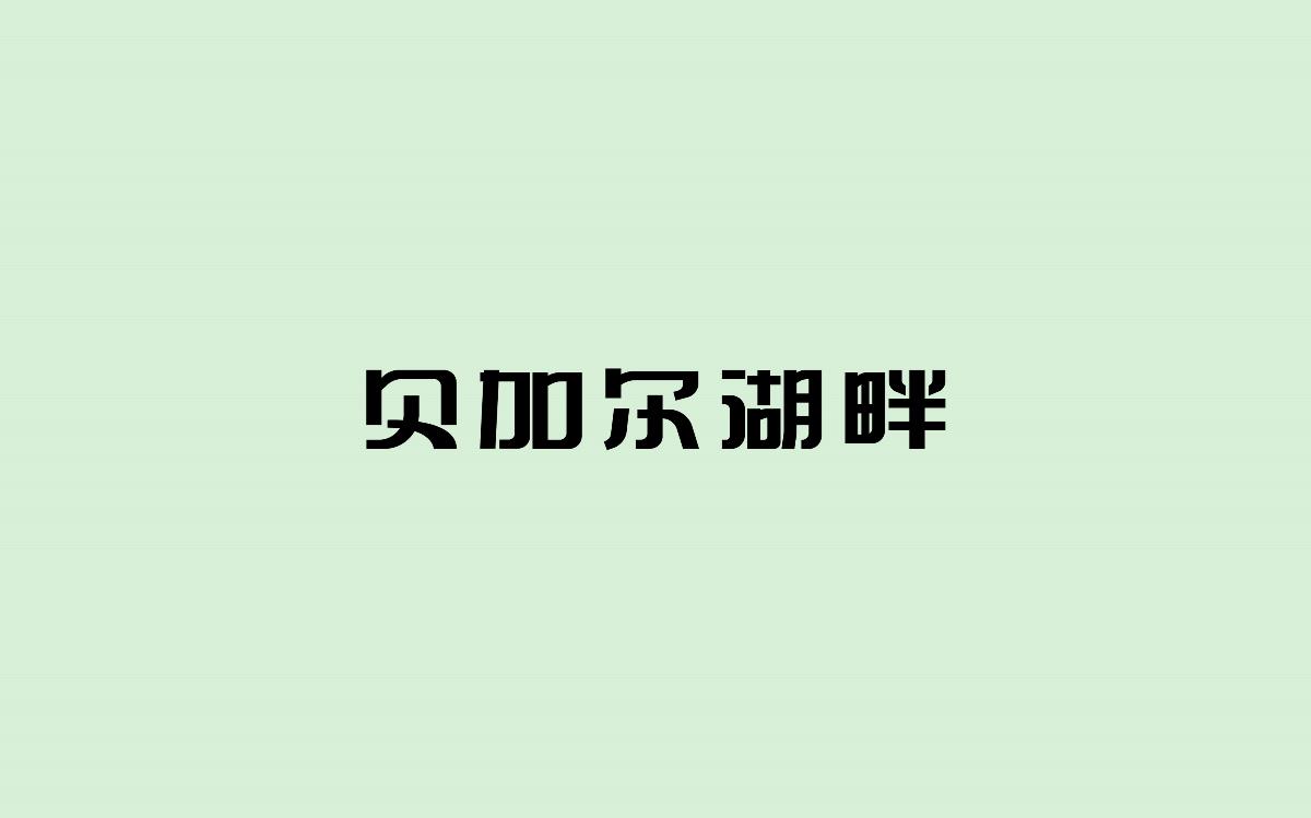 字体设计