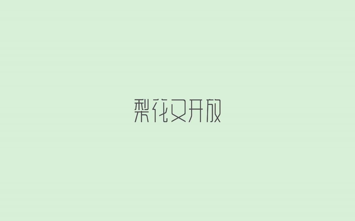 字體設(shè)計