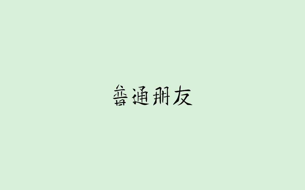 字体设计