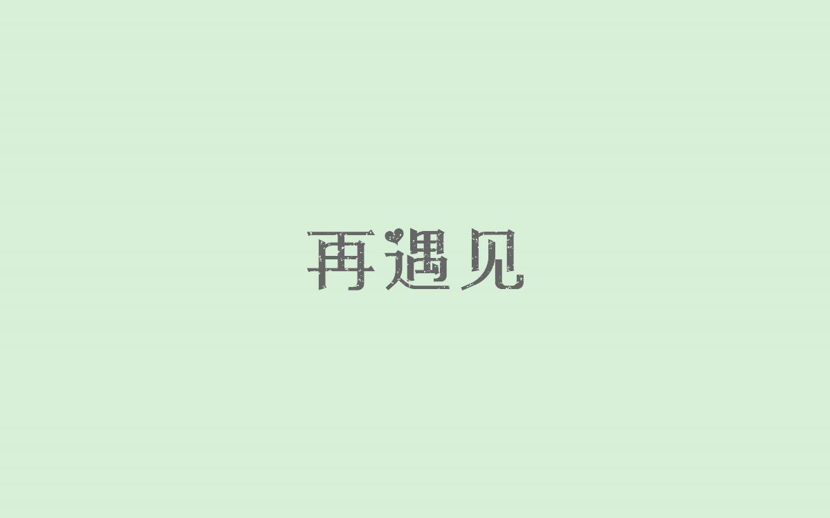 字体设计