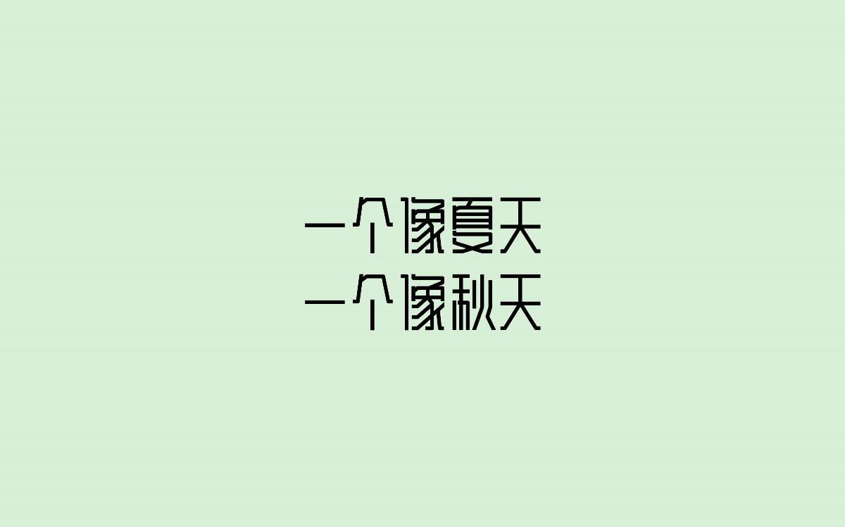 字體設(shè)計