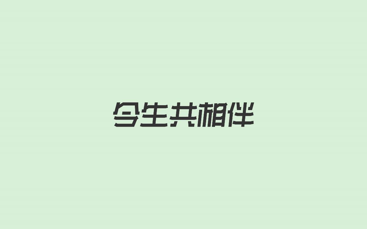 字体设计