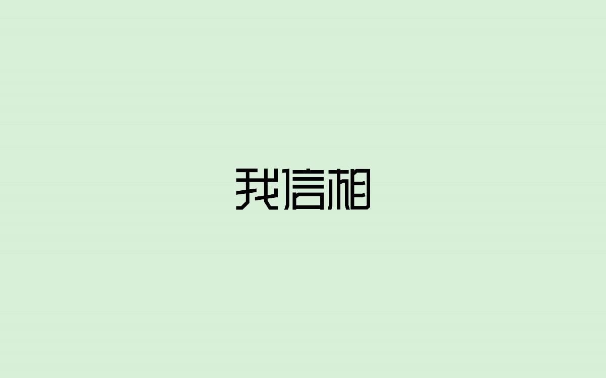 字體設(shè)計