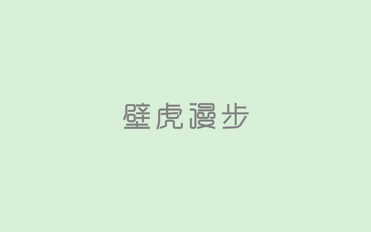 字體設計