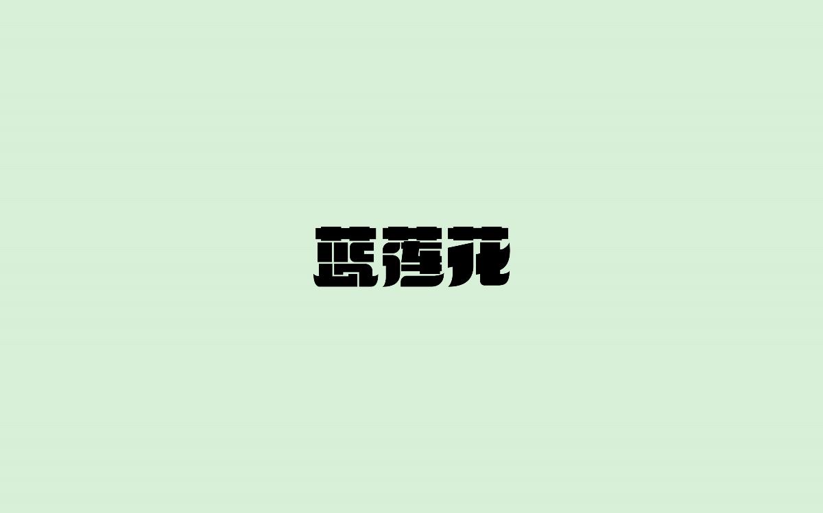 字體設(shè)計(jì)