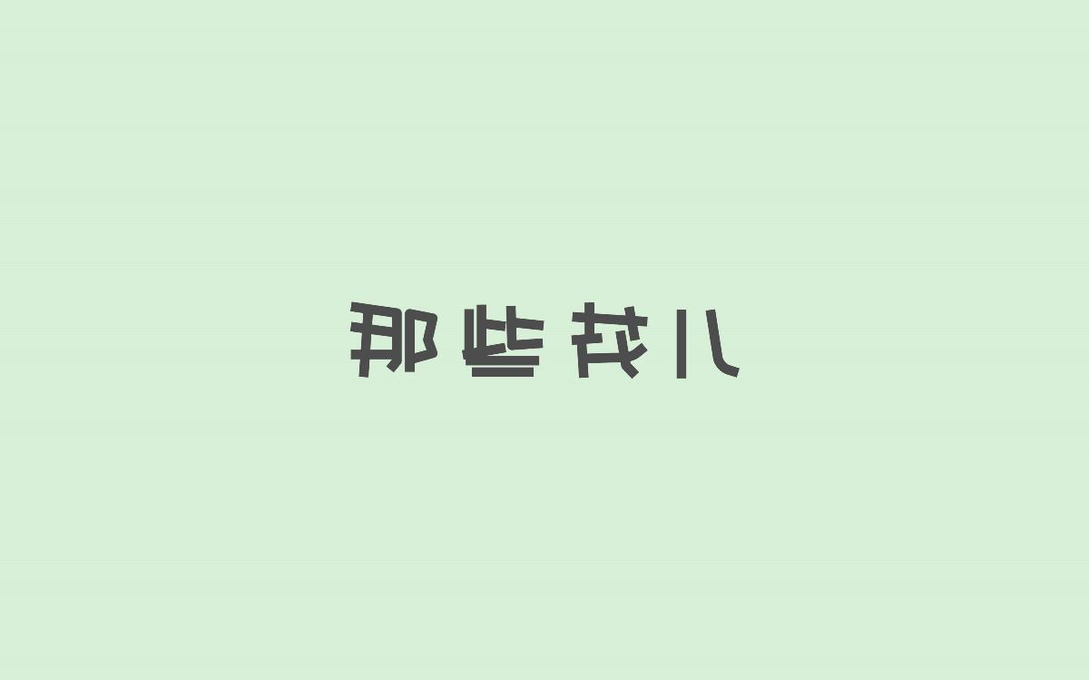 字体设计