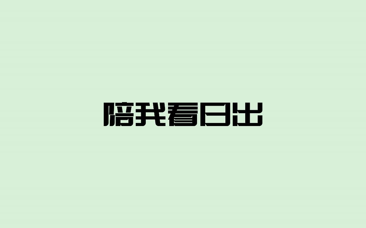 字体设计