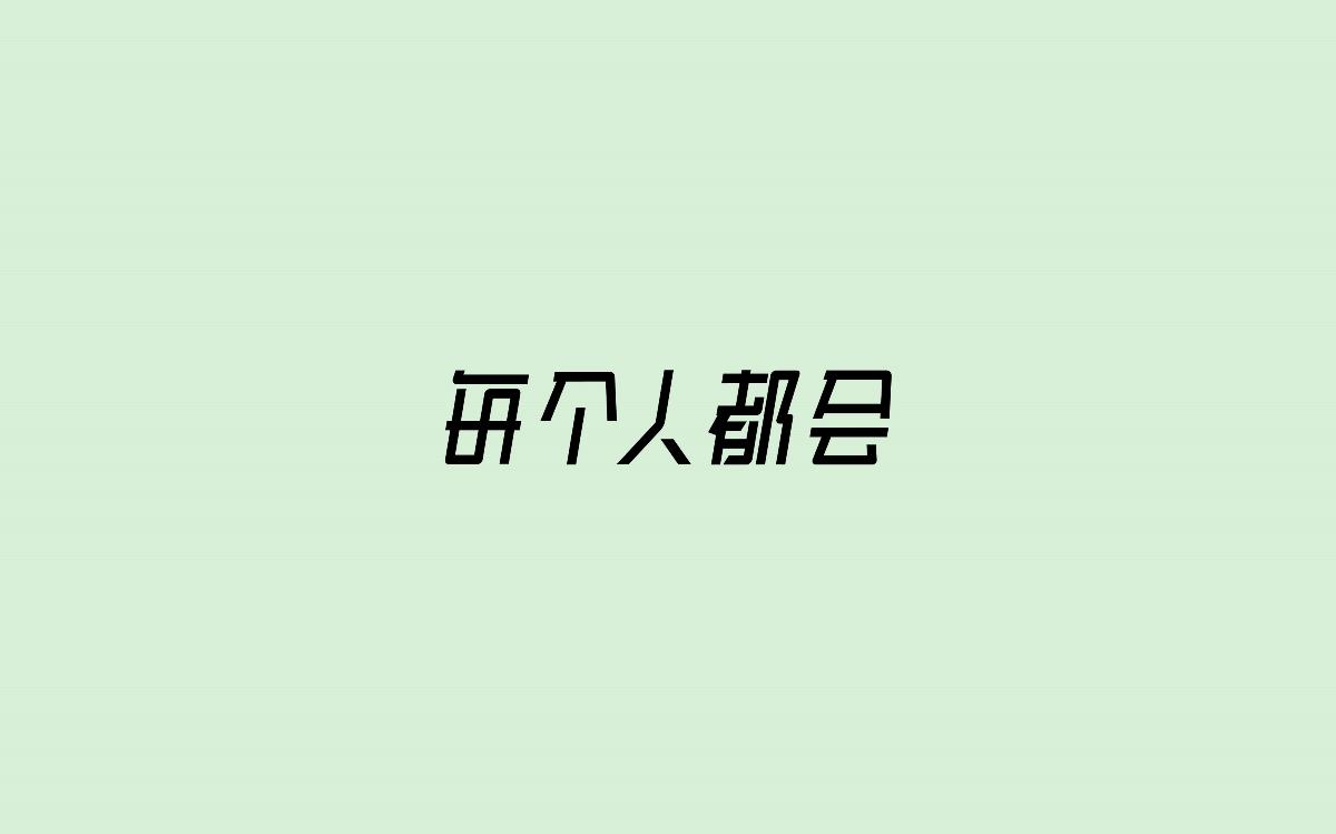 字体设计